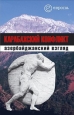 Карабахский конфликт Азербайджанский взгляд 2006 г ISBN 5-9739-0067-3 инфо 9318i.