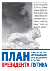 План президента Путина Руководство для будущих президентов России 2007 г ISBN 978-5-9739-0121-9 инфо 9326i.