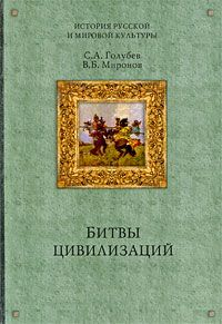 Битвы цивилизаций 2009 г ISBN 978-5-9533-3990-2 инфо 9332i.