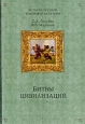 Битвы цивилизаций 2009 г ISBN 978-5-9533-3990-2 инфо 9332i.