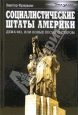 Социалистические Штаты Америки 2006 г ISBN 5-93196-680-3 инфо 9379i.