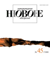Новое литературное обозрение, №45 (5`2000) Серия: Новое литературное обозрение (журнал) инфо 9526i.