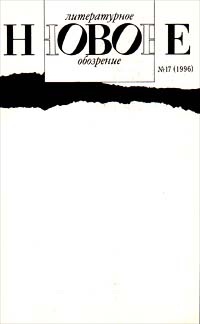 Новое литературное обозрение № 17 (1996) Серия: Новое литературное обозрение (журнал) инфо 9530i.