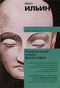 Религиозный смысл философии 2007 г ISBN 5-17-040410-7, 5-9713-4380-7, 5-9762-1509-2 инфо 9541i.